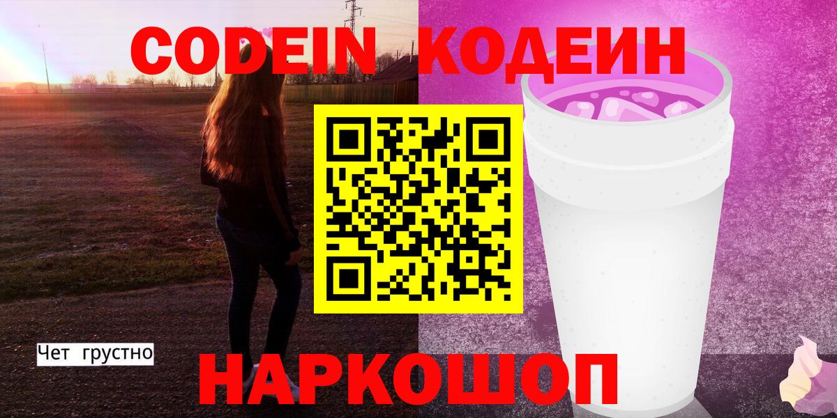 Жуковский  Кодеиновый сироп Lean Purple Drank  Кодеиновый сироп Lean Purple Drank  Вход с VPN 